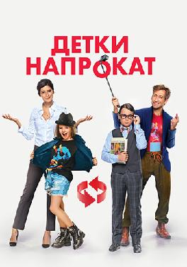 Детки напрокат