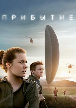 Прибытие