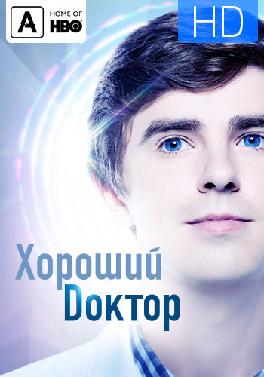 Хороший доктор. Сезон 2. Серия 14