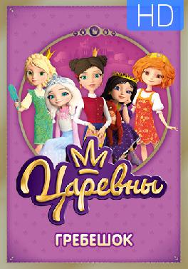 Царевны. Сезон 1. Серия 4