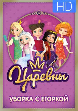 Царевны. Сезон 1. Серия 14