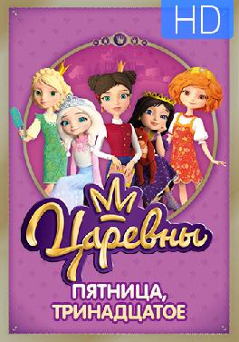 Царевны. Сезон 1. Серия 18