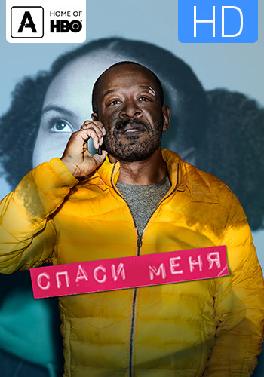 Спаси меня. Сезон 1. Серия 2