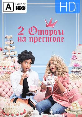 2 Оторвы на престоле. Сезон 2. Серия 2
