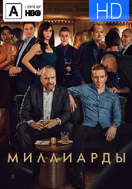 Миллиарды. Сезон 4. Серия 3