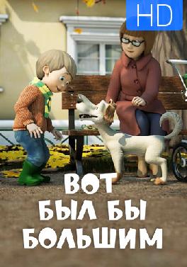 Вот был бы большим