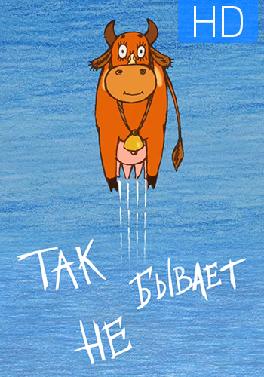 Так не бывает