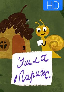 Ушла в Париж