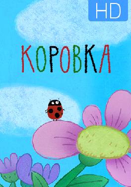 Коровка