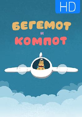 Бегемот и компот