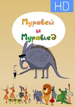 Муравей и муравьед