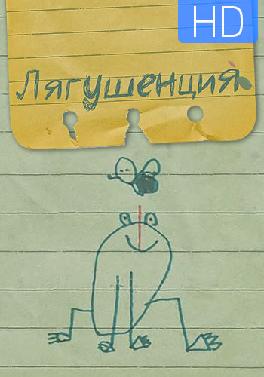 Лягушенция