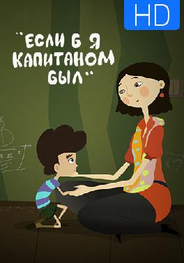 Если я был капитаном