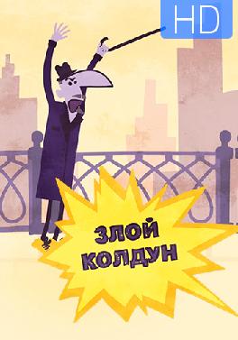 Злой колдун