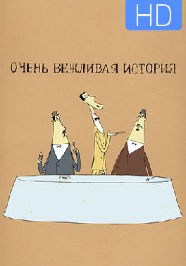 Очень вежливая история