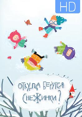 Откуда берутся снежинки?
