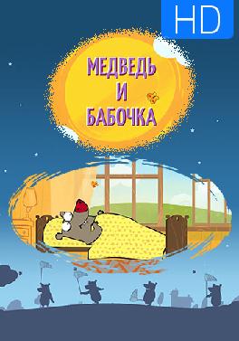 Медведь и бабочка