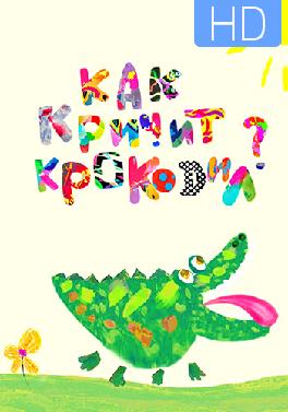 Как кричит крокодил?