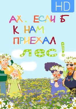 Ах, если б к нам приехал лес