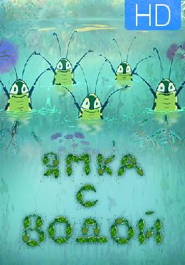 Ямка с водой