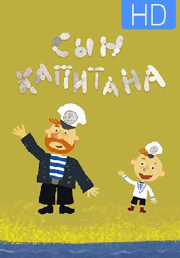 Сын капитана