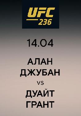Алан Джубан vs Дуайт Грант