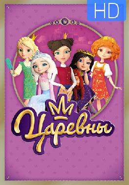 Царевны. Сезон 1. Серия 6